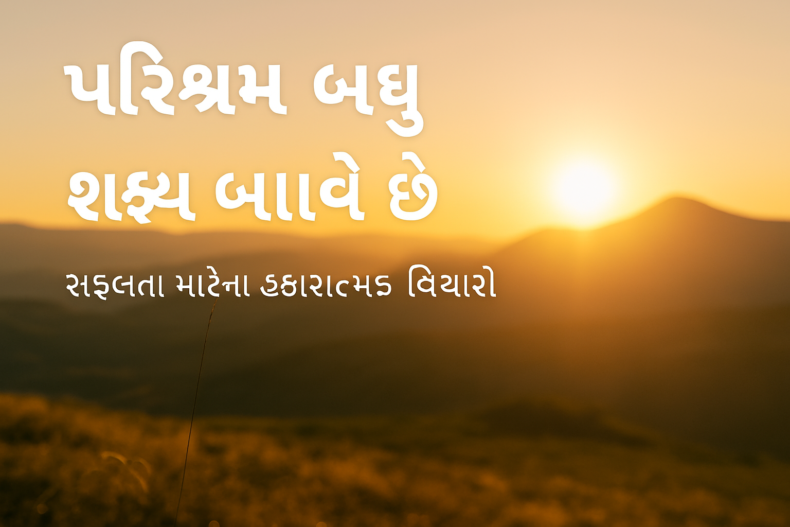 Motivational Quotes In Gujarati 😇 | Positive Gujarati Quotes For Success ✨